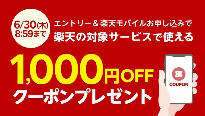 【楽天のグループ】1,000円OFFクーポン