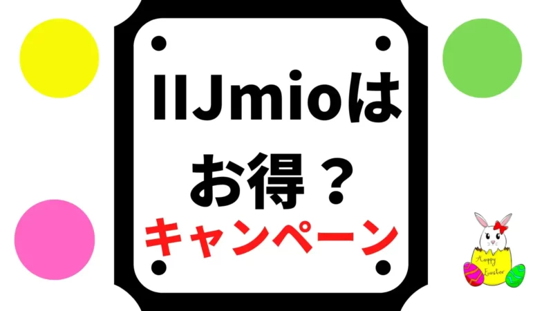 IIJmioの基本情報とキャンペーン【格安SIM/スマホ】