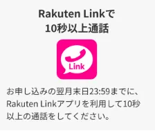Rakuten Linkを利用した発信で、10秒以上の通話を1回