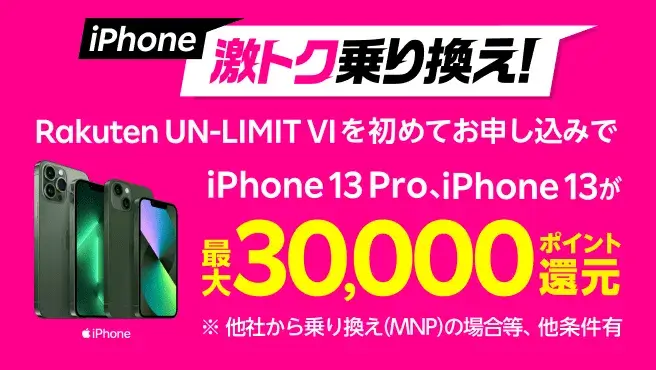iPhone激トク乗り換え！iPhone 13、iPhone 13 Proが最大30,000ポイント還元！