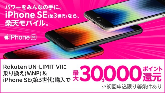 他社から乗り換え(MNP)限定!iPhone SE(第3世代)発売記念キャンペーン