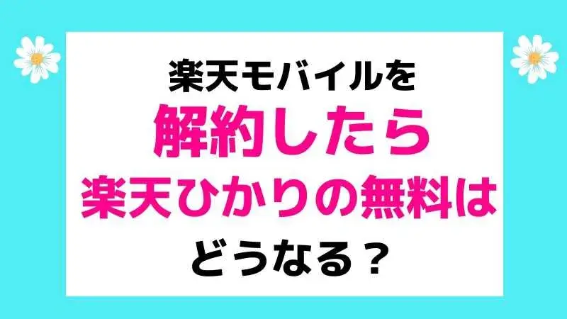 【楽天ひかり】楽天モバイルを解約したら1年無料キャンペーンはどうなる?