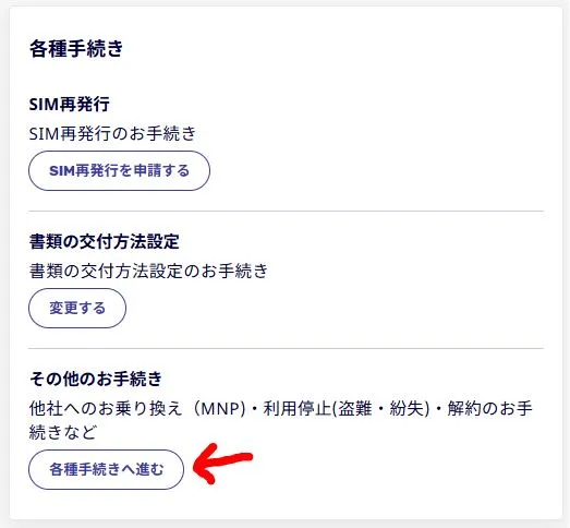 各種手続きの「その他のお手続き」のボタンをタップ