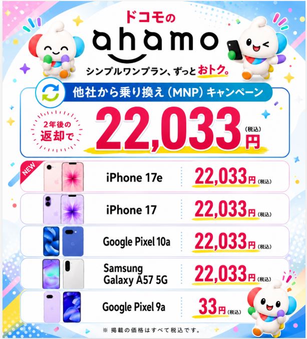 ahamoのスマホ