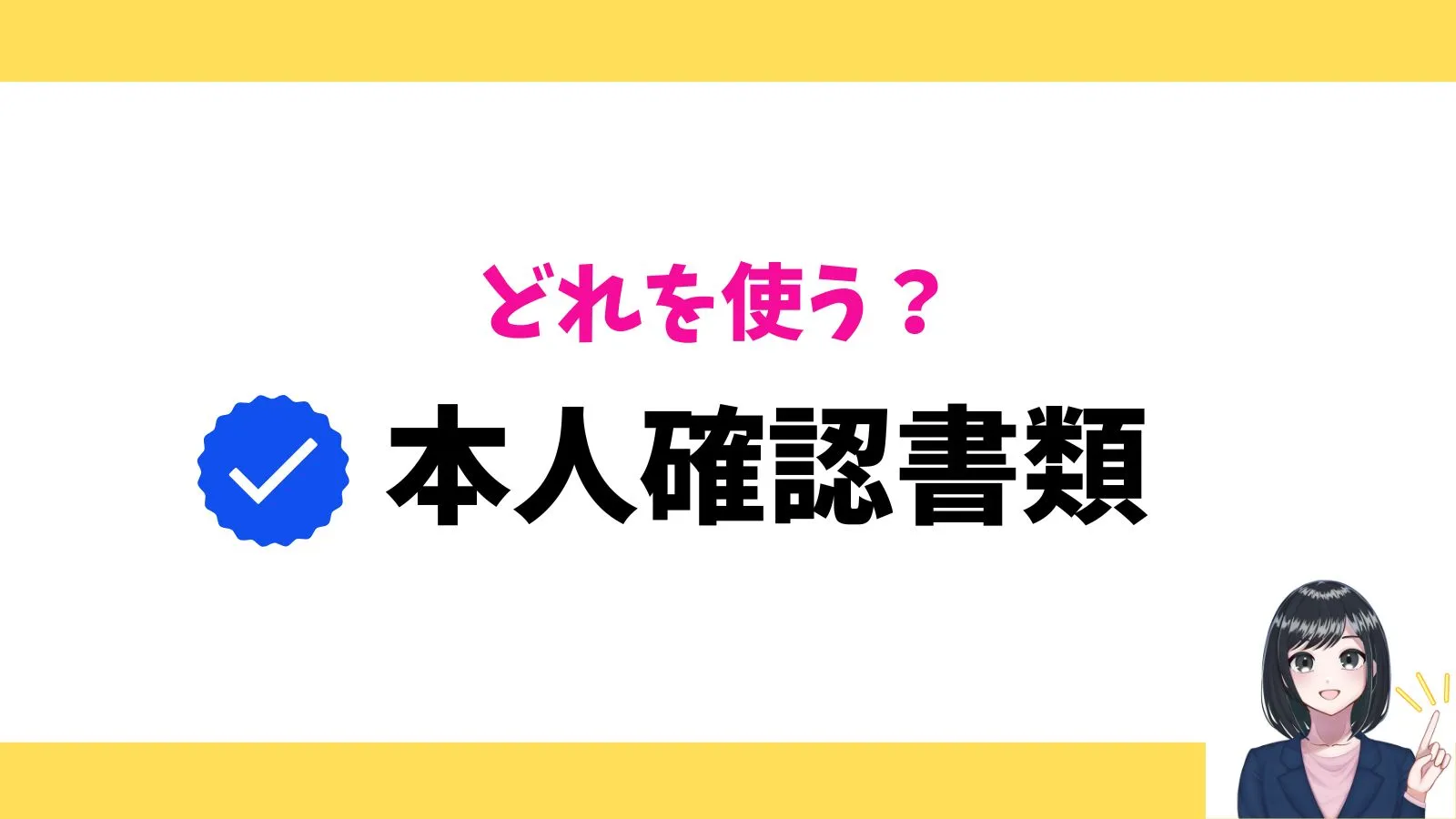 本人確認書類