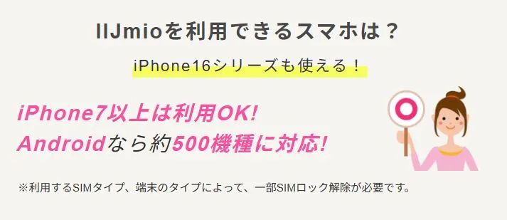 IIJmioを利用出来るスマホは?