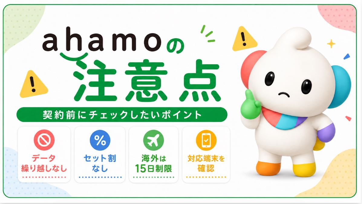 ahamoの注意点