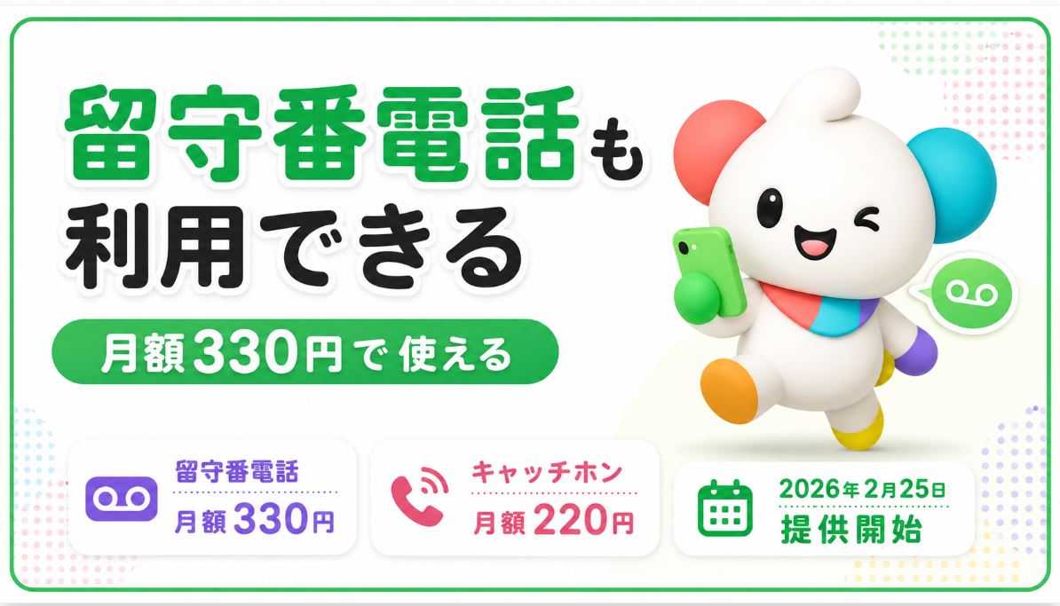留守番電話も利用できる