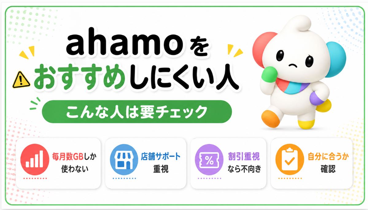 ahamoをおすすめしにくい人