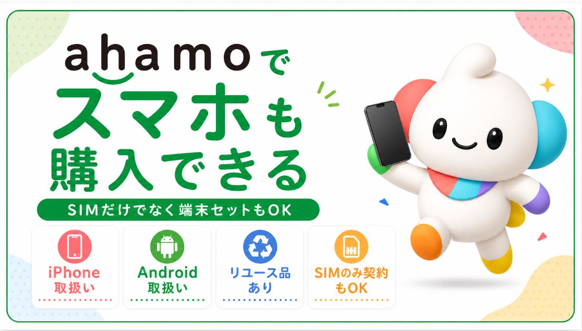ahamoでスマホも購入できる