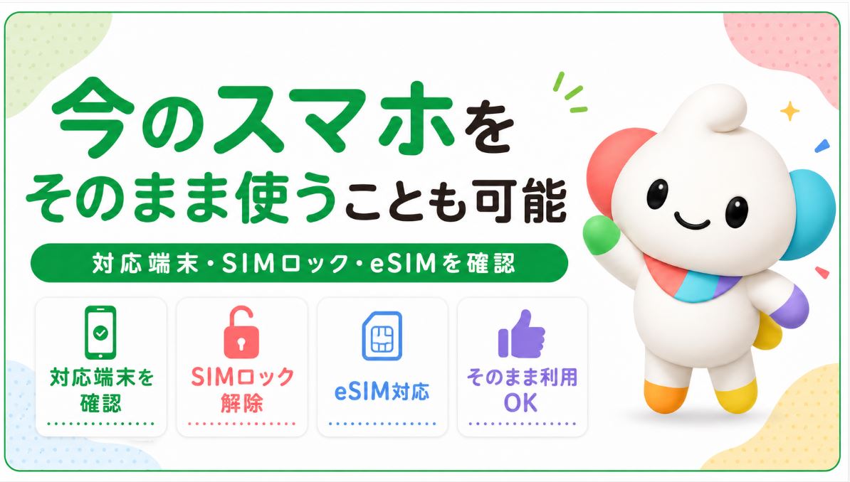 今使っているスマホをそのまま使うことも可能