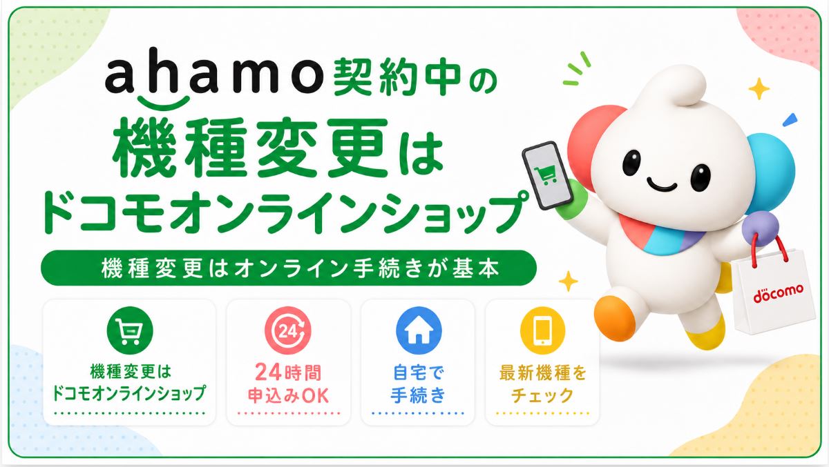 ahamo契約中の機種変更はドコモオンラインショップ
