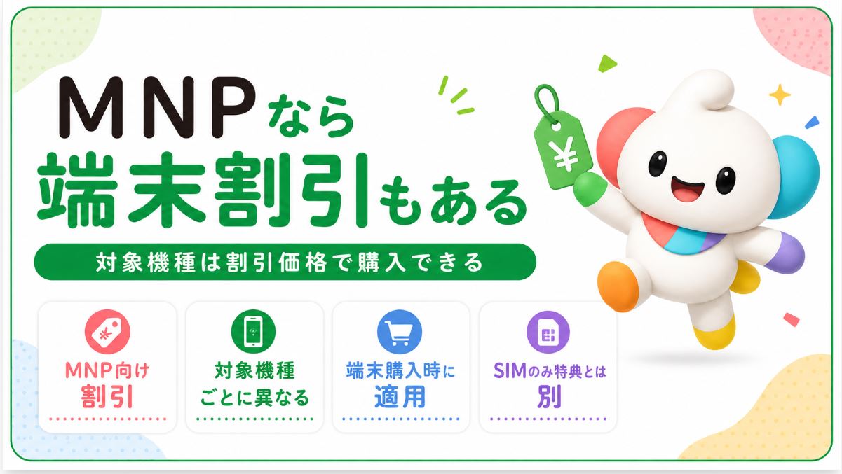 MNPなら端末割引もある