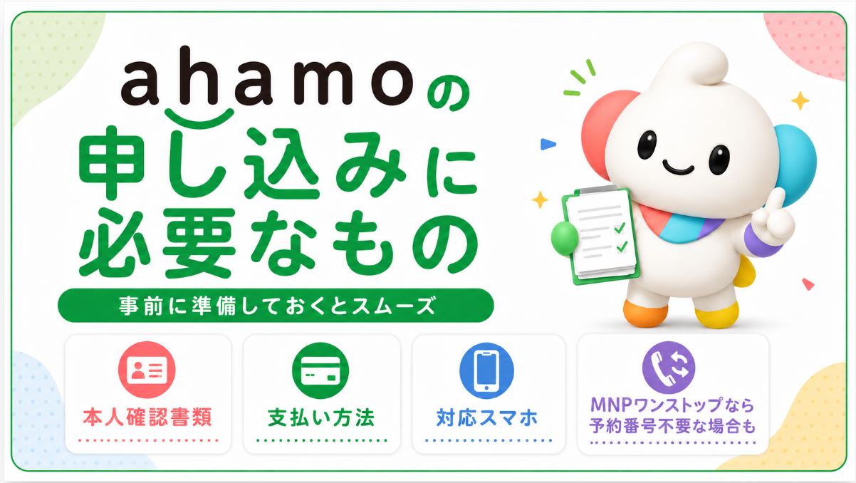 ahamoの申し込みに必要なもの
