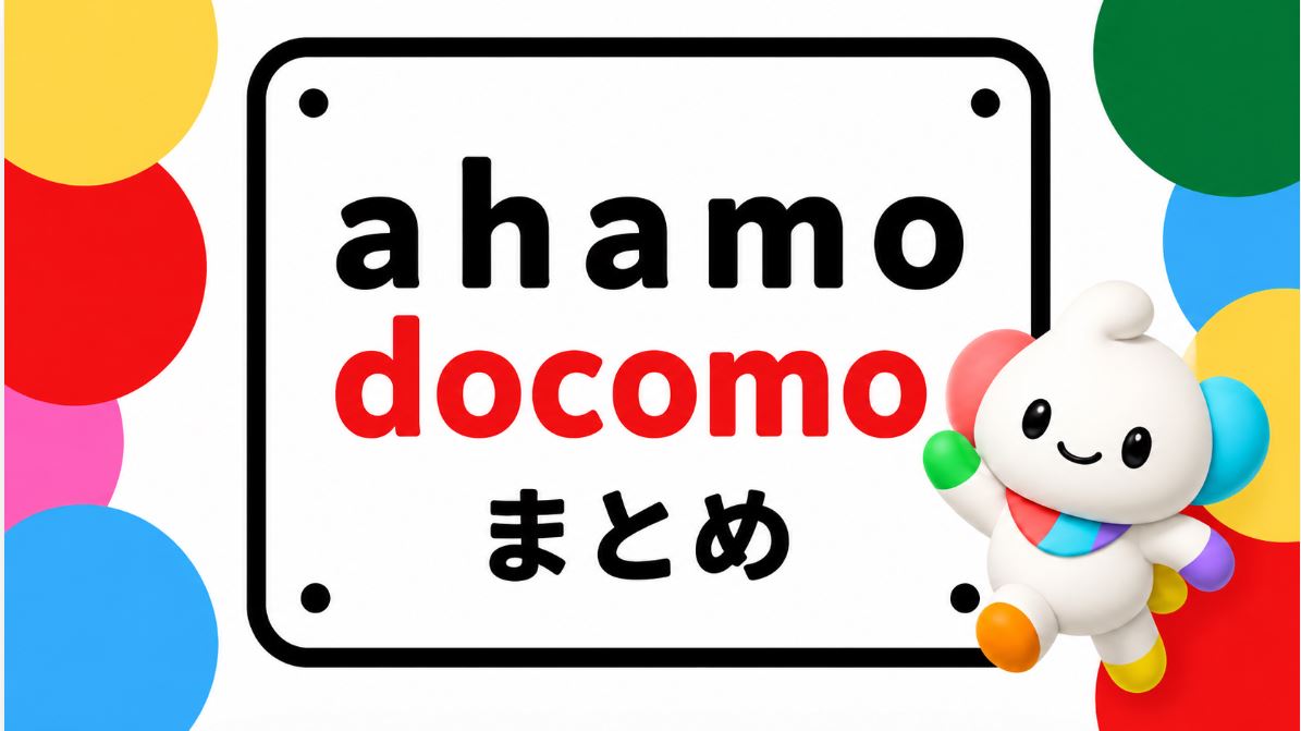 ahamoはお得？料金プランとキャンペーンのまとめ docomo