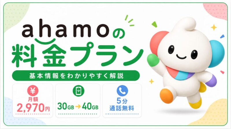 ahamoの料金プランのまとめ