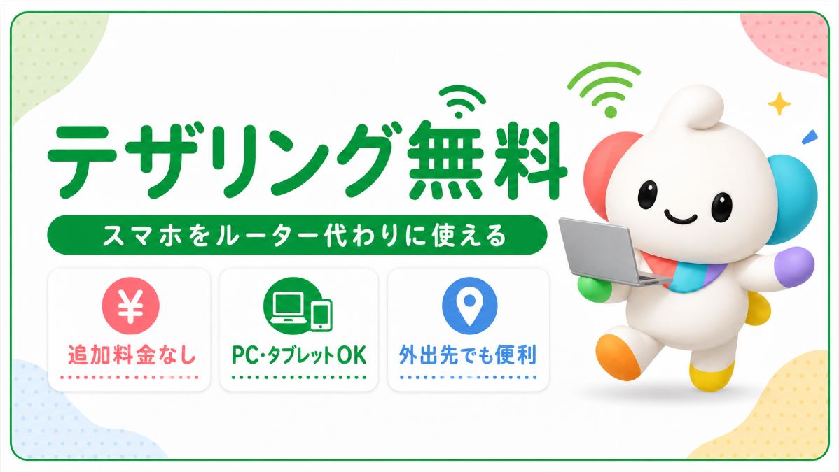 テザリングは無料