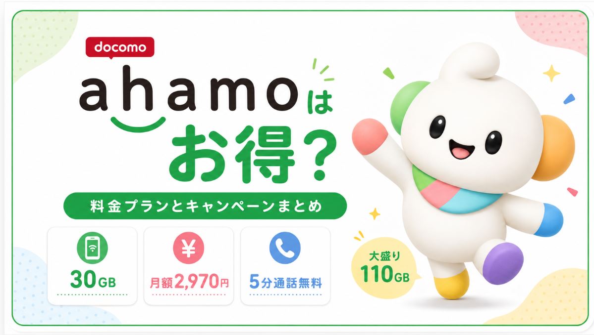 ahamoはお得？