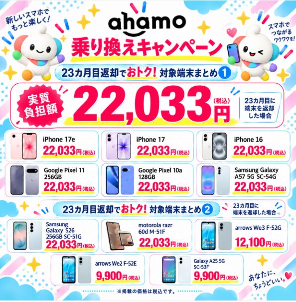 ahamoのスマホ