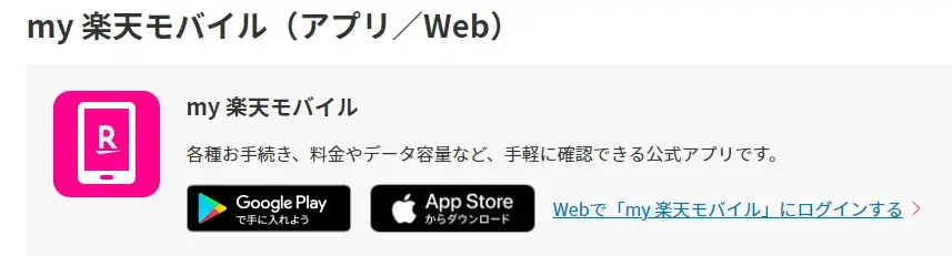 my楽天モバイル