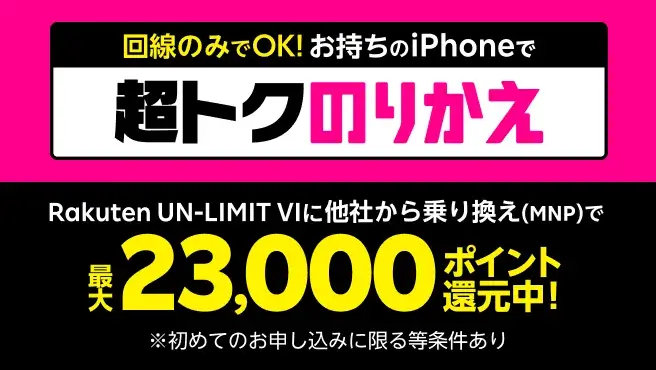 iPhone超トクのりかえキャンペーン！最大20,000円相当分をポイント還元！