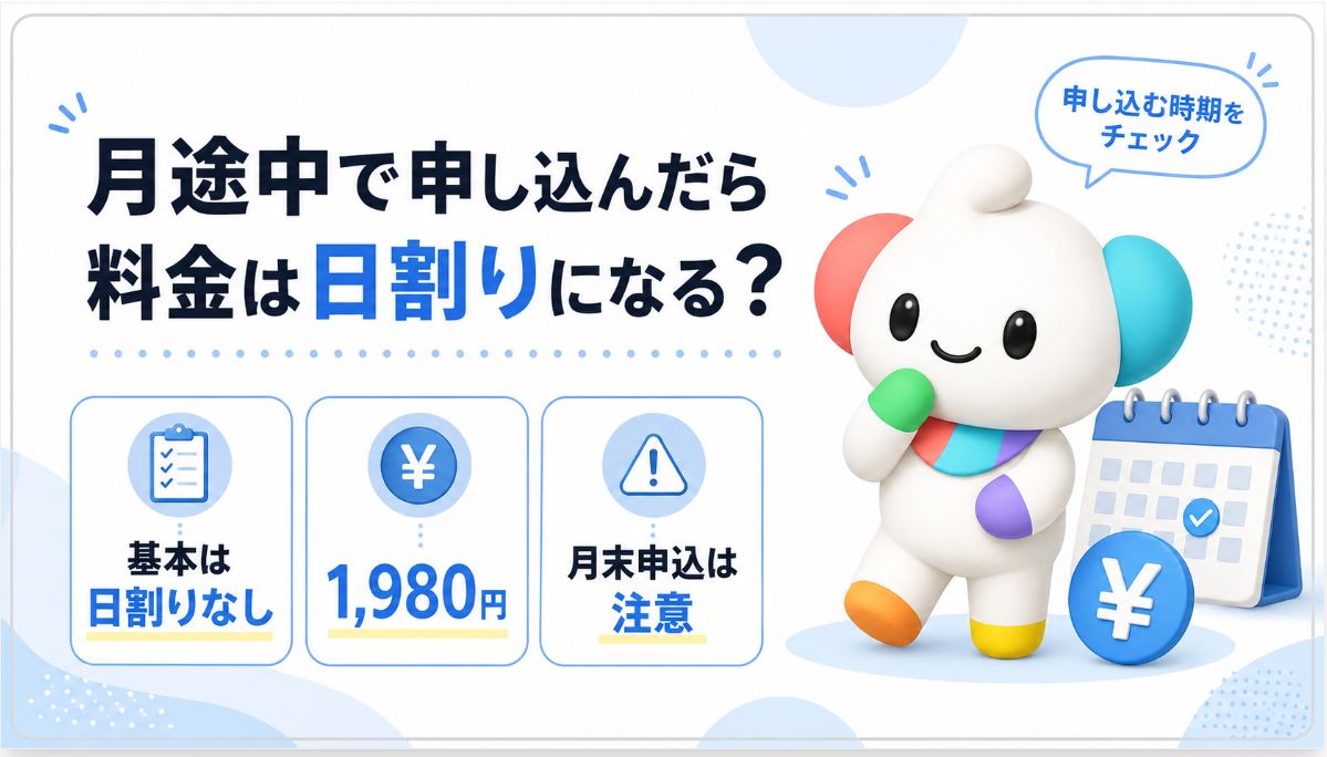 月途中で申し込んだら料金は日割りになる?