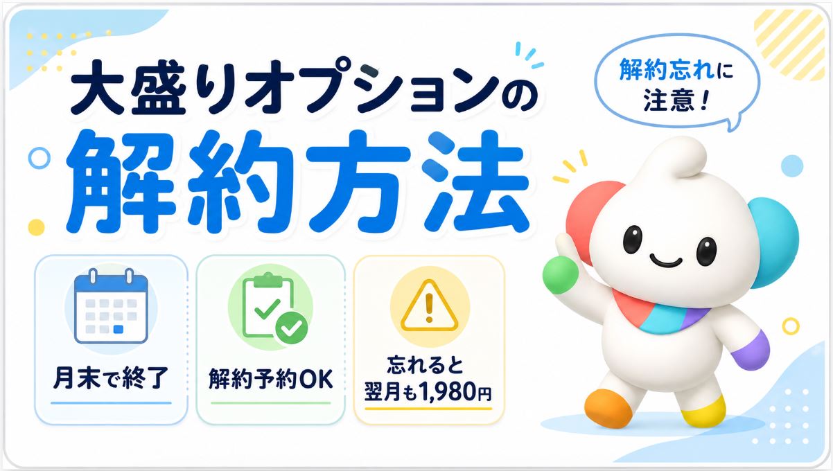 大盛りオプションの解約方法
