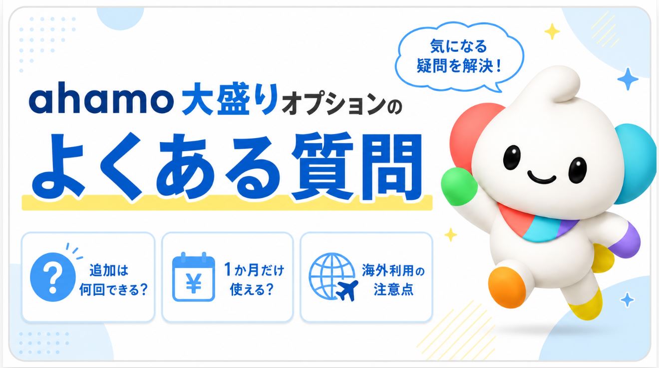 ahamo大盛りオプションのよくある質問