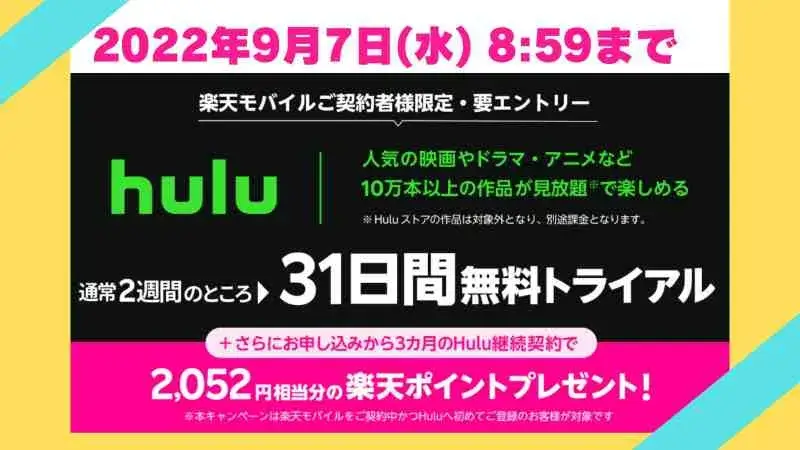 【なんと！】楽天モバイル×Hulu31日間無料トライアルキャンペーン