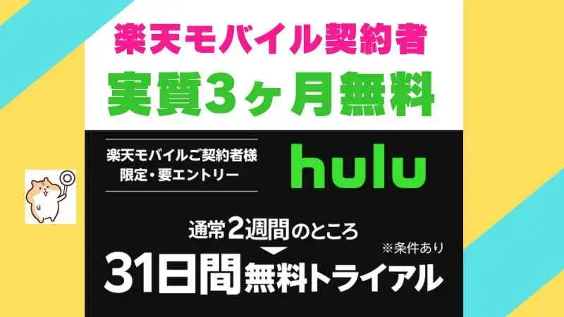 【なんと！】楽天モバイル×Hulu31日間無料トライアルキャンペーン