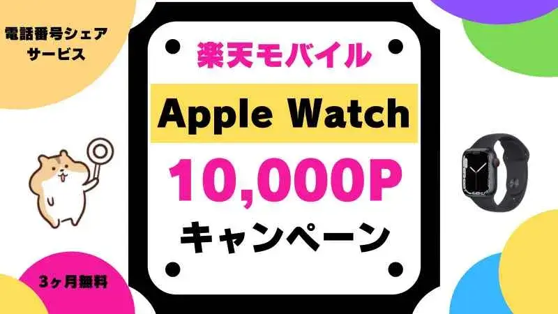 楽天モバイルでApple Watchを買って10,000ポイントもらおう