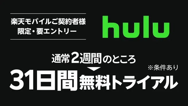 Hulu 31日間無料トライアルキャンペーン