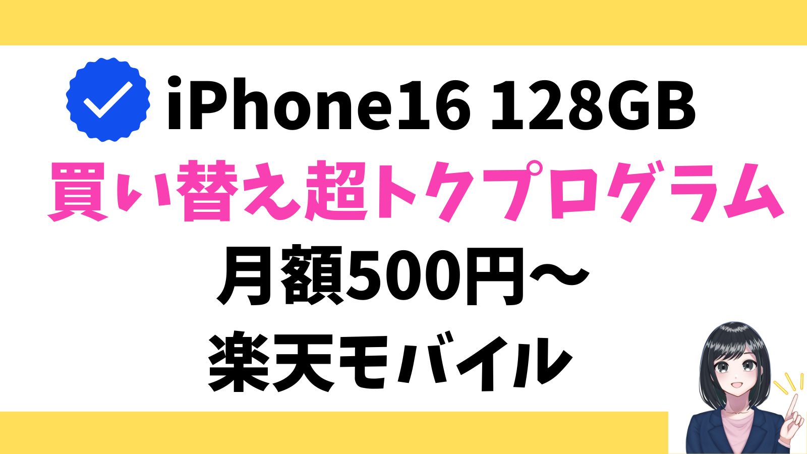 iPhone16 128GBのみ、買い替え超トクプログラムのキャンペーン