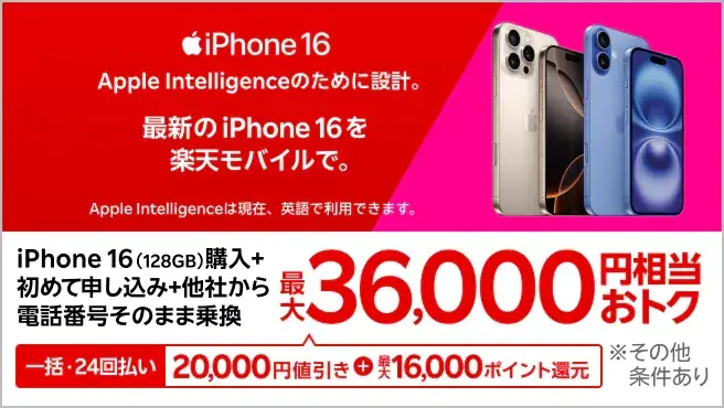  最新のiPhone 16がおトク！対象のiPhoneが最大36,000円相当還元キャンペーン！