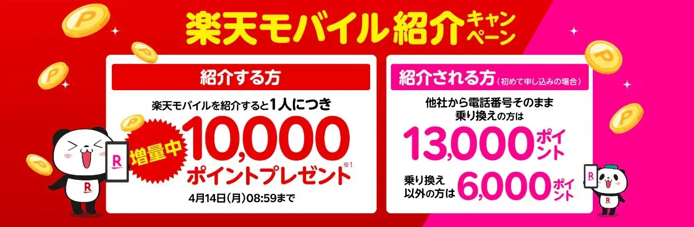 楽天モバイル紹介キャンペーン！紹介1人につき10,000ポイント、紹介される方も最大13,000ポイントプレゼント！