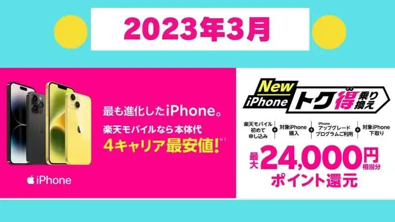 【2023年3月】iPhoneトク得乗り換えキャンペーンのまとめ