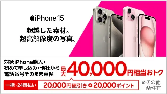 iPhone 15がおトク!最大40,000円相当還元キャンペーン!