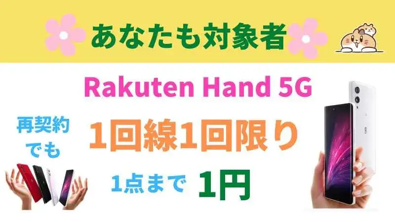 終了・Rakuten Hand 5G楽天モバイル初めてじゃない方も1円