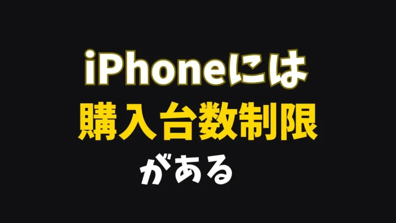 iPhoneの購入台数制限