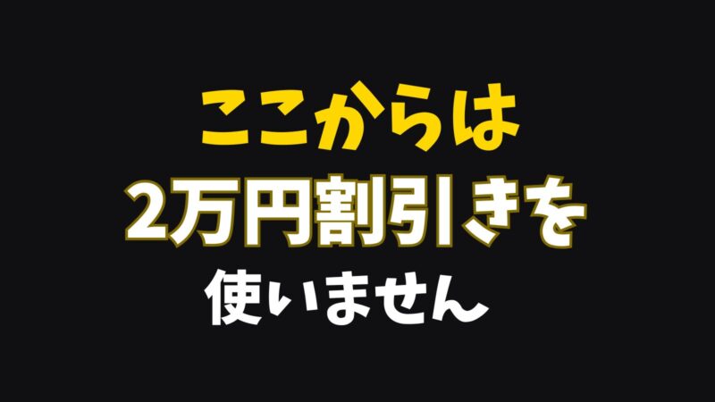 ここからは2万円割引を使いません