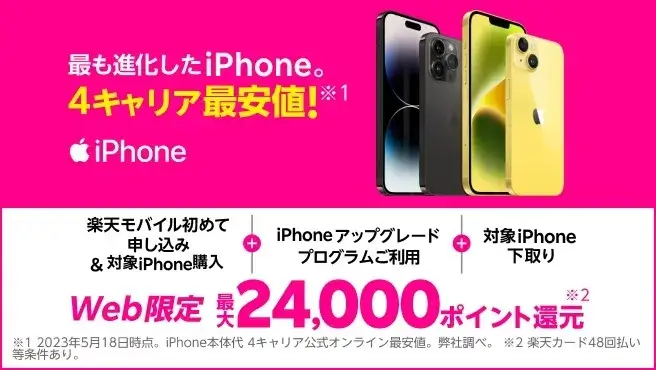 iPhoneトク得乗り換え！対象のiPhoneが最大24,000ポイント還元！