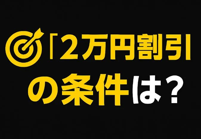2万円割引の条件は？