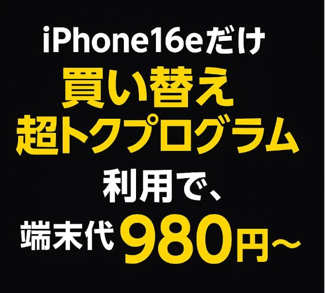 iPhone16eだけ「買い替え超トクプログラム」利用で、端末代金980円~