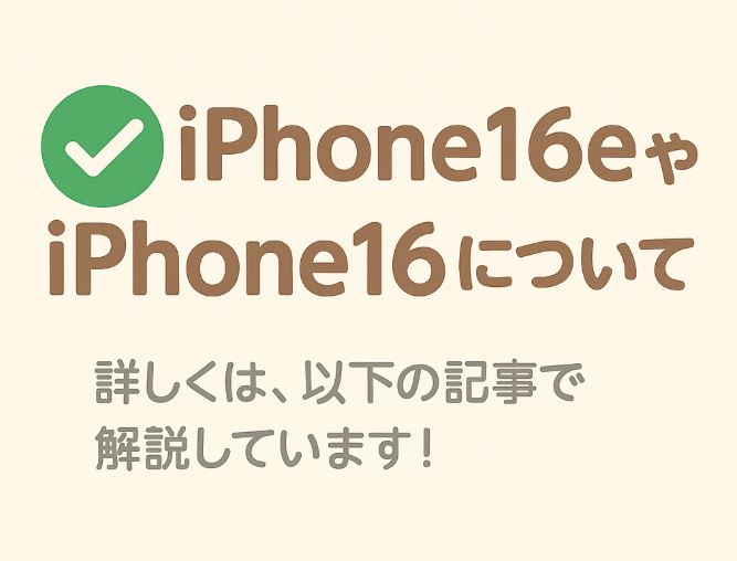 iPhone16eやiPhone16について詳しくは、以下の記事で解説しています!