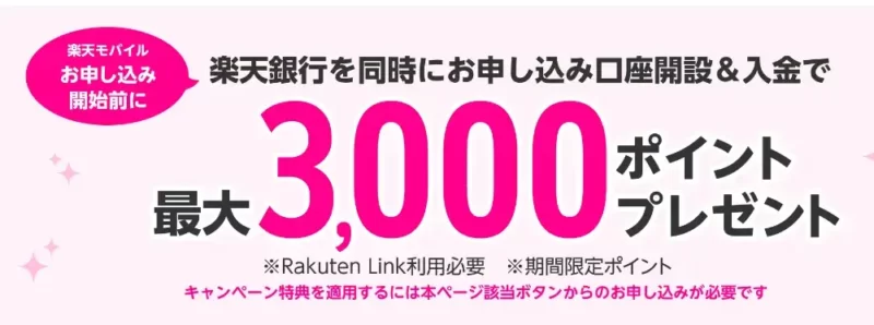楽天銀行口座と楽天モバイルを同時申し込みで、楽天ポイント獲得。事前エントリーでクーポン獲得のキャンペーン。