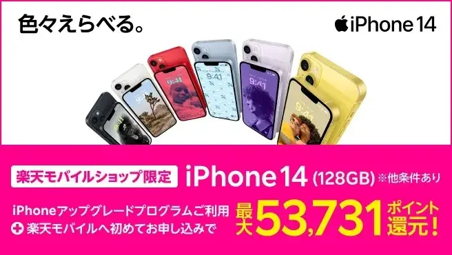 【ショップ限定】iPhone 14 128GB ポイントバックキャンペーン