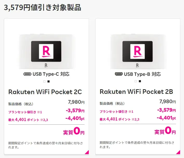 Rakuten WiFi Pocket 2 本体価格実質0円キャンペーン