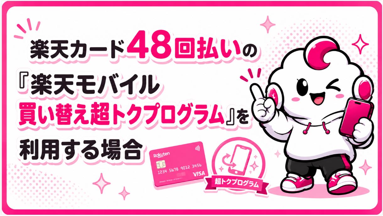 48回払いの楽天マジ得フェスティバルの場合