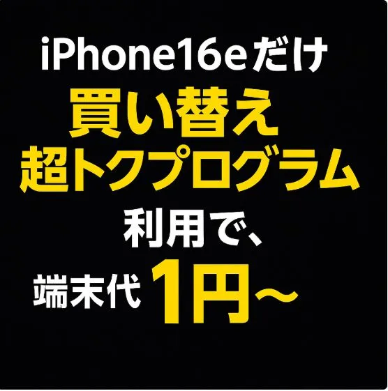 iPhone16eだけ「買い替え超トクプログラム」利用で、端末代金1円~