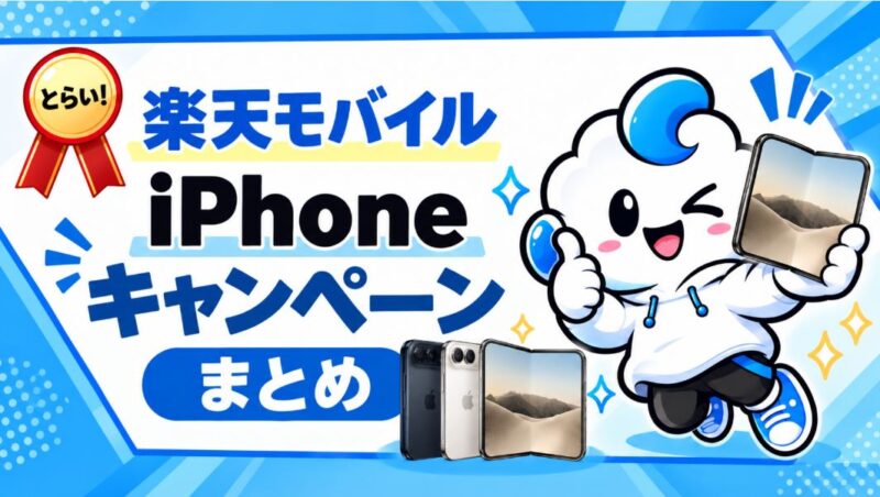 楽天モバイルのiPhoneキャンペーンまとめ！一番お得な買い方・割引・ポイント還元を解説